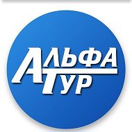 Альфа Тур