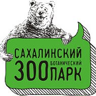 Сахалинский Зооботанический