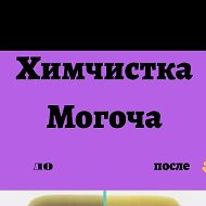 Химчистка Могоча