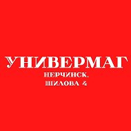 Универмаг Нерчинск