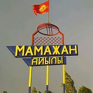 Мамажандыктар Мамажандыктар