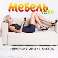 Мебель Лэнд