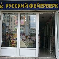 Русский Фейерверк