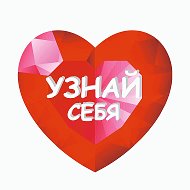 Узнай Себя