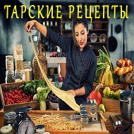 Тарские Рецепты