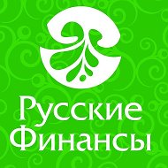 Русские Финансы