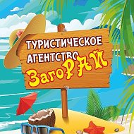 Турагентство Загорай