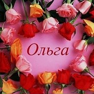 Ольга Любас