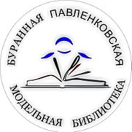 Библиотека Буранный