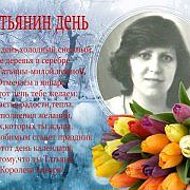 Татьяна Веденникова