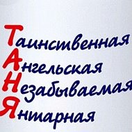 Татьяна 