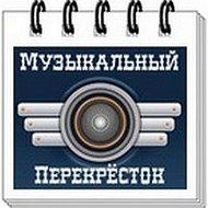 Светлана Музперекресток