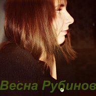 Эвелина Рубинова