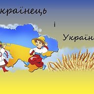 Українець І