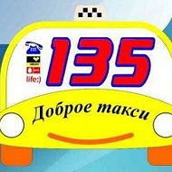 Такси 135