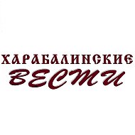 Газета Харабалинские