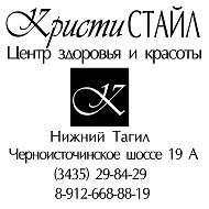 Кристи Стайл