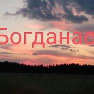 Татьяна Богданас