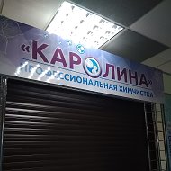 Каролина Химчистка