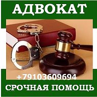 Адвокат 89103609694