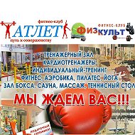 Фитнес-клуб Атлет