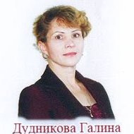 Галина Дудникова
