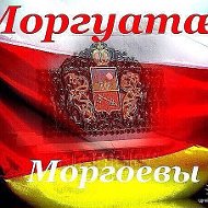 Олег Моргоев