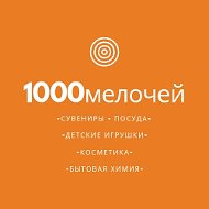 1000 Мелочей