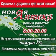 Новая Аптека