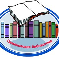 Пименовская Библиотека