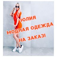 🥰юлия Модные