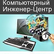 Компьютерный Инженер