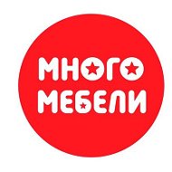 Много Мебели