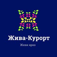 Жива Курорт