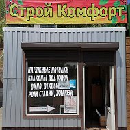 Строй Комфорт