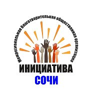 Инициатива Сочи