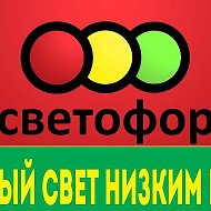 Светофор Муром