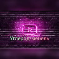 Углерод Мебель