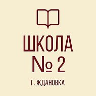 Школа №2