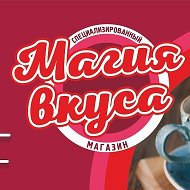 Магия Вкуса