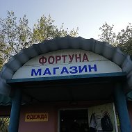 Магазин Фортуна🛍️