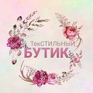 Текстильный Бутик