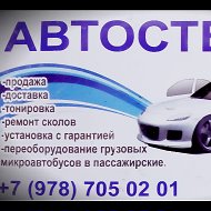 Автостекло Крым