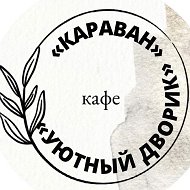 Катерина Караван