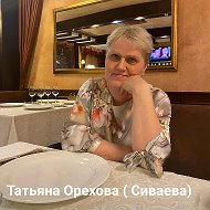 Татьяна Орехова