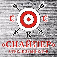 Стрелковый Клуб