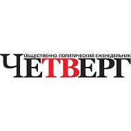 Четверг Газета