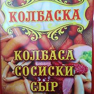 Колбаска Магазин