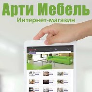 Арти-мебель Интернет-магазин