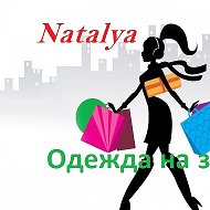 Наталья Одежда